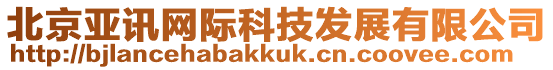 北京亞訊網(wǎng)際科技發(fā)展有限公司