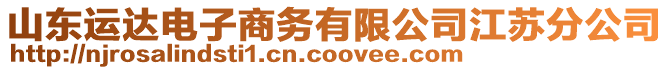 山東運達電子商務有限公司江蘇分公司