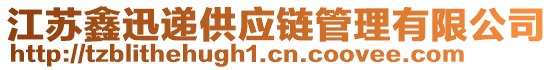 江蘇鑫迅遞供應鏈管理有限公司