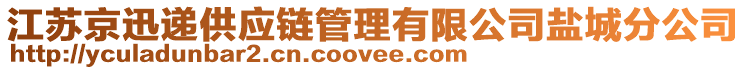 江蘇京迅遞供應(yīng)鏈管理有限公司鹽城分公司