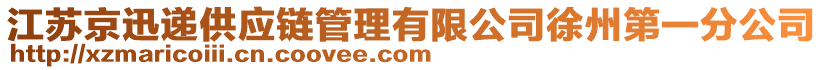 江蘇京迅遞供應鏈管理有限公司徐州第一分公司