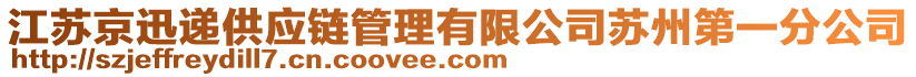 江蘇京迅遞供應(yīng)鏈管理有限公司蘇州第一分公司