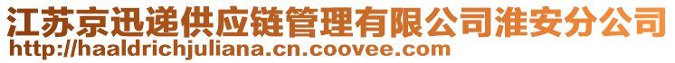 江蘇京迅遞供應鏈管理有限公司淮安分公司