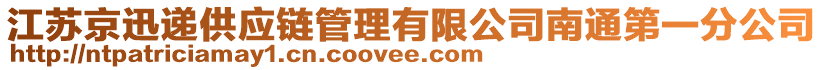 江蘇京迅遞供應(yīng)鏈管理有限公司南通第一分公司