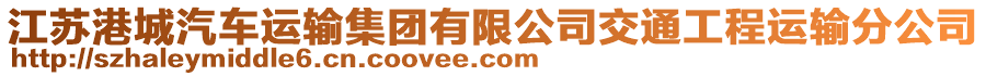 江蘇港城汽車運(yùn)輸集團(tuán)有限公司交通工程運(yùn)輸分公司