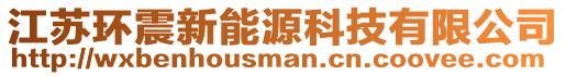 江蘇環(huán)震新能源科技有限公司