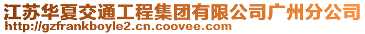 江蘇華夏交通工程集團(tuán)有限公司廣州分公司