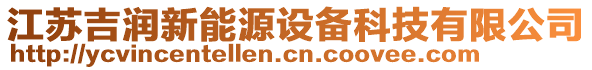江蘇吉潤新能源設備科技有限公司