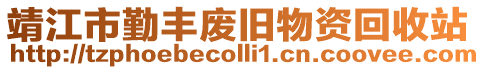 靖江市勤豐廢舊物資回收站