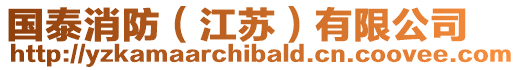 國泰消防(江蘇)有限公司