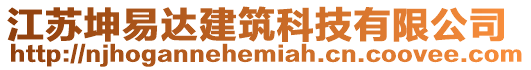 江蘇坤易達(dá)建筑科技有限公司