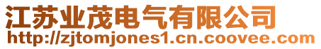 江蘇業茂電氣有限公司