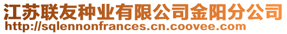 江蘇聯友種業有限公司金陽分公司