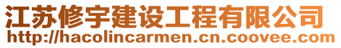 江蘇修宇建設工程有限公司
