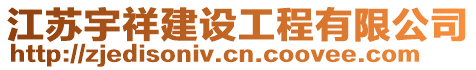 江蘇宇祥建設工程有限公司