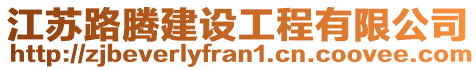 江蘇路騰建設工程有限公司