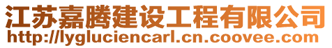 江蘇嘉騰建設工程有限公司
