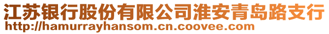 江蘇銀行股份有限公司淮安青島路支行