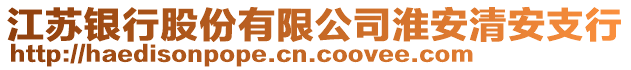 江蘇銀行股份有限公司淮安清安支行