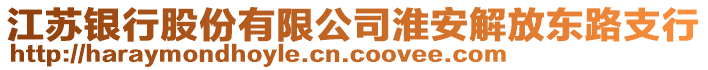 江蘇銀行股份有限公司淮安解放東路支行