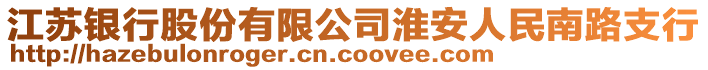 江蘇銀行股份有限公司淮安人民南路支行