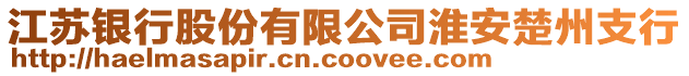 江蘇銀行股份有限公司淮安楚州支行