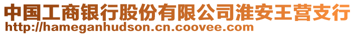 中國工商銀行股份有限公司淮安王營支行