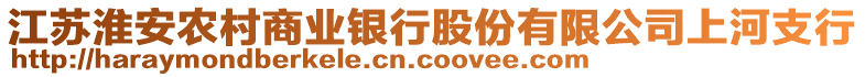 江蘇淮安農(nóng)村商業(yè)銀行股份有限公司上河支行