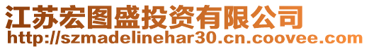 江蘇宏圖盛投資有限公司