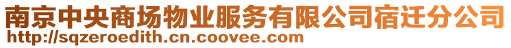 南京中央商場(chǎng)物業(yè)服務(wù)有限公司宿遷分公司