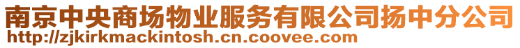 南京中央商場物業(yè)服務(wù)有限公司揚(yáng)中分公司