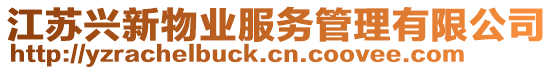 江蘇興新物業(yè)服務(wù)管理有限公司