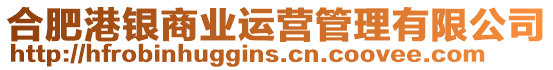 合肥港銀商業(yè)運(yùn)營(yíng)管理有限公司