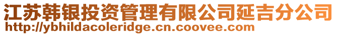 江蘇韓銀投資管理有限公司延吉分公司