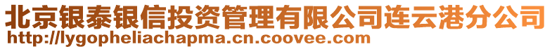 北京銀泰銀信投資管理有限公司連云港分公司