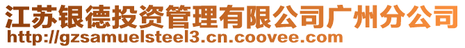 江蘇銀德投資管理有限公司廣州分公司