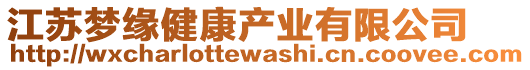 江蘇夢緣健康產業有限公司