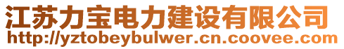 江蘇力寶電力建設(shè)有限公司