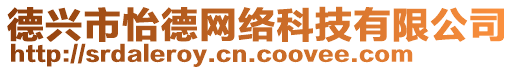 德興市怡德網絡科技有限公司