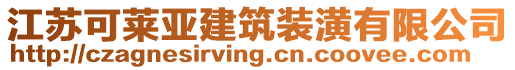 江蘇可萊亞建筑裝潢有限公司