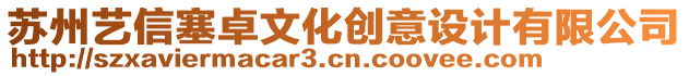 蘇州藝信塞卓文化創(chuàng)意設(shè)計有限公司