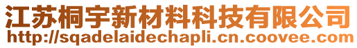 江蘇桐宇新材料科技有限公司