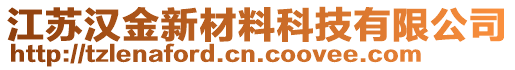 江蘇漢金新材料科技有限公司