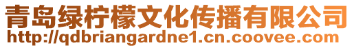 青島綠檸檬文化傳播有限公司