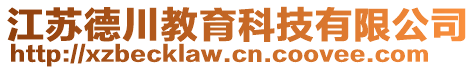 江蘇德川教育科技有限公司