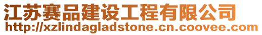 江蘇賽品建設工程有限公司