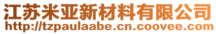 江蘇米亞新材料有限公司