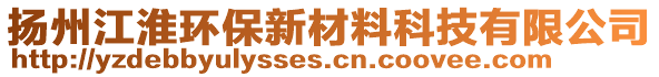 揚(yáng)州江淮環(huán)保新材料科技有限公司