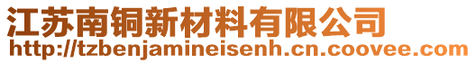 江蘇南銅新材料有限公司