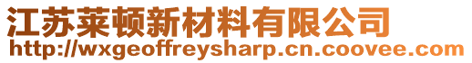 江蘇萊頓新材料有限公司